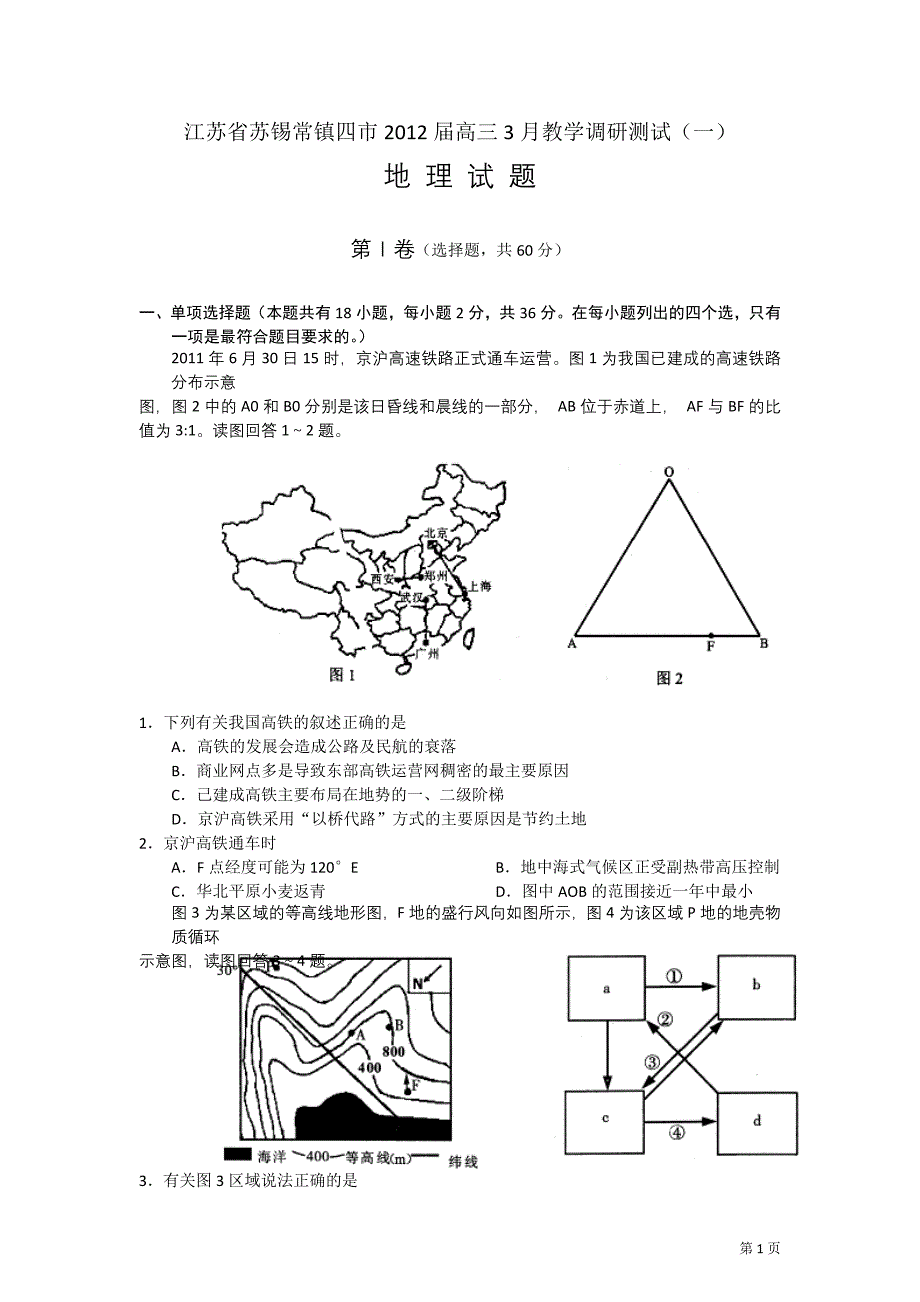 江苏省苏锡常镇四市2012届高三3月教学调研测试(一)(地理)word版_第1页