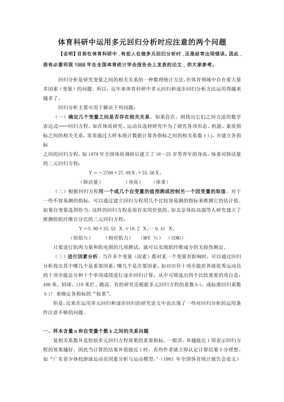 多元回归分析应注意的两个问题.pdf_第1页