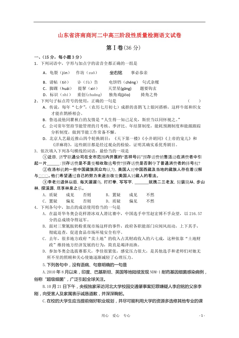 山东省济南市商河二中2011届高三语文阶段性质量检测试卷鲁人教版【会员独享】.doc_第1页