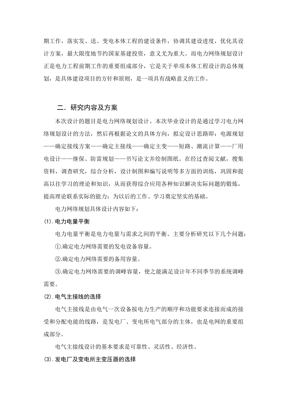 电力网络规划设计 开题报告_第2页