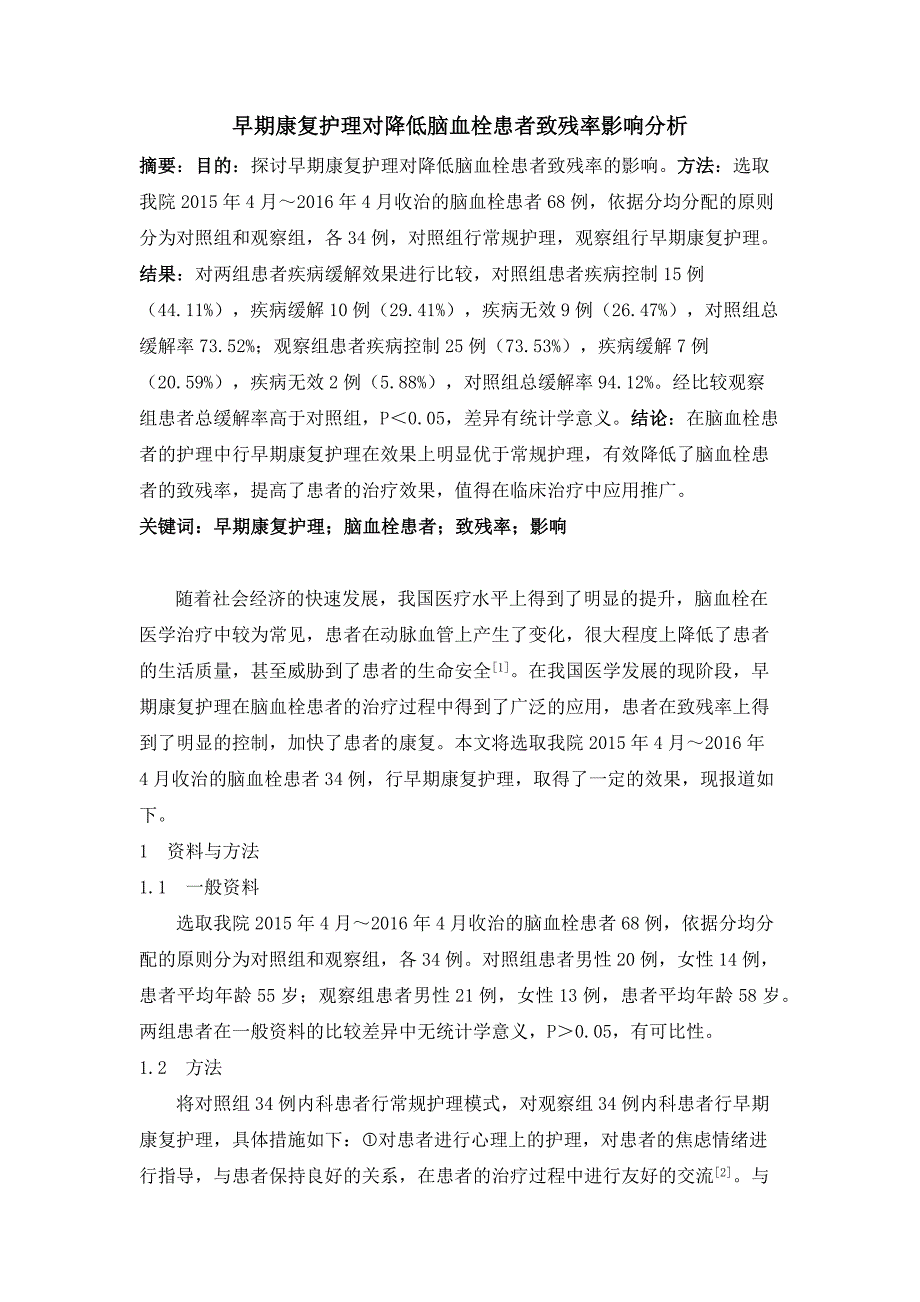 早期康复护理对降低脑血栓患者致残率影响分析_第1页