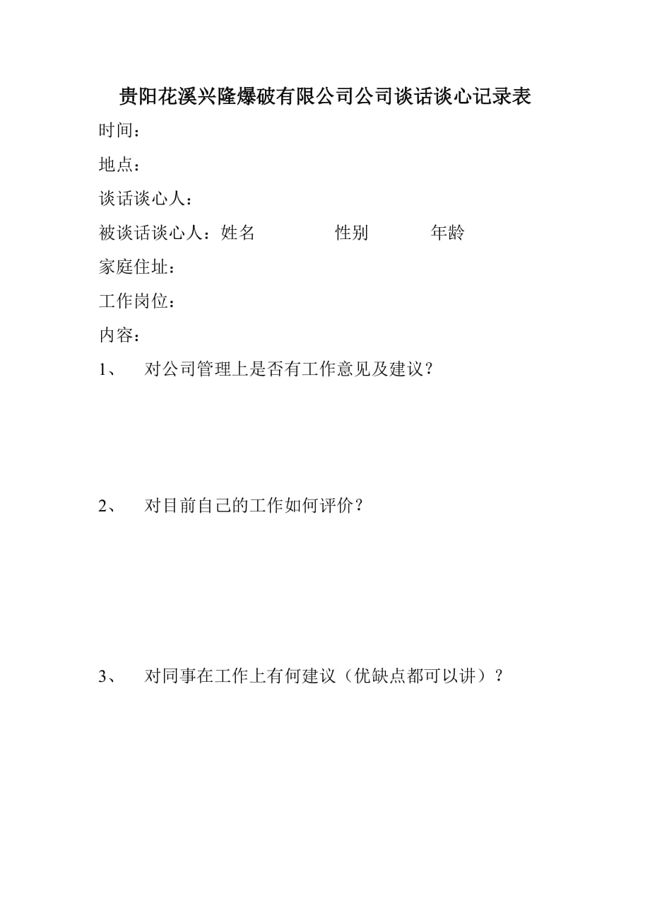 XXX公司谈话谈心记录表.doc_第1页