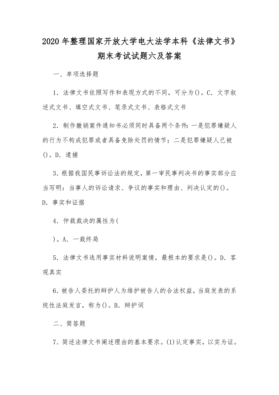 2020年整理国家开放大学电大法学本科《法律文书》期末考试试题六及答案_第1页