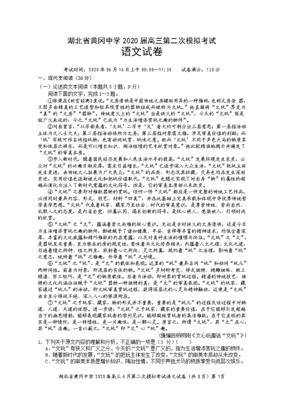 湖北省2020届高三6月第二次模拟考试语文试题含有答案_第1页