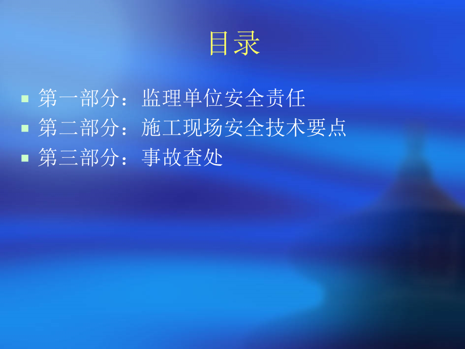 [学习总结]2012年监理人员安全生产知识培训演示文稿教程文件_第2页