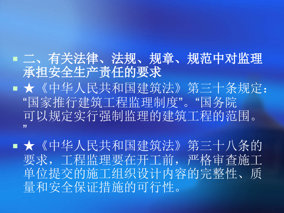 [学习总结]2012年监理人员安全生产知识培训演示文稿教程文件_第4页