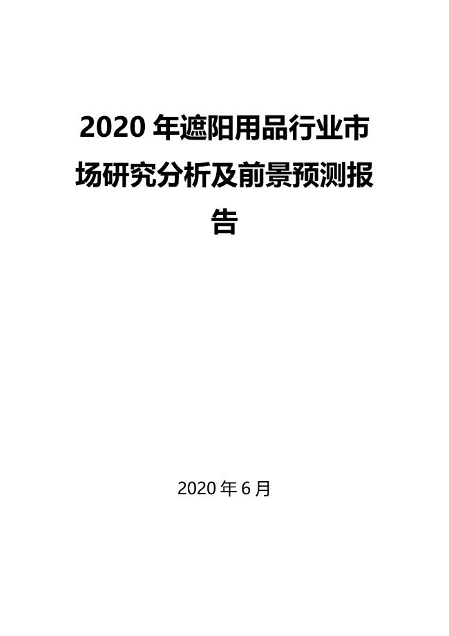 2020年遮阳用品行业市场研究分析及前景预测报告