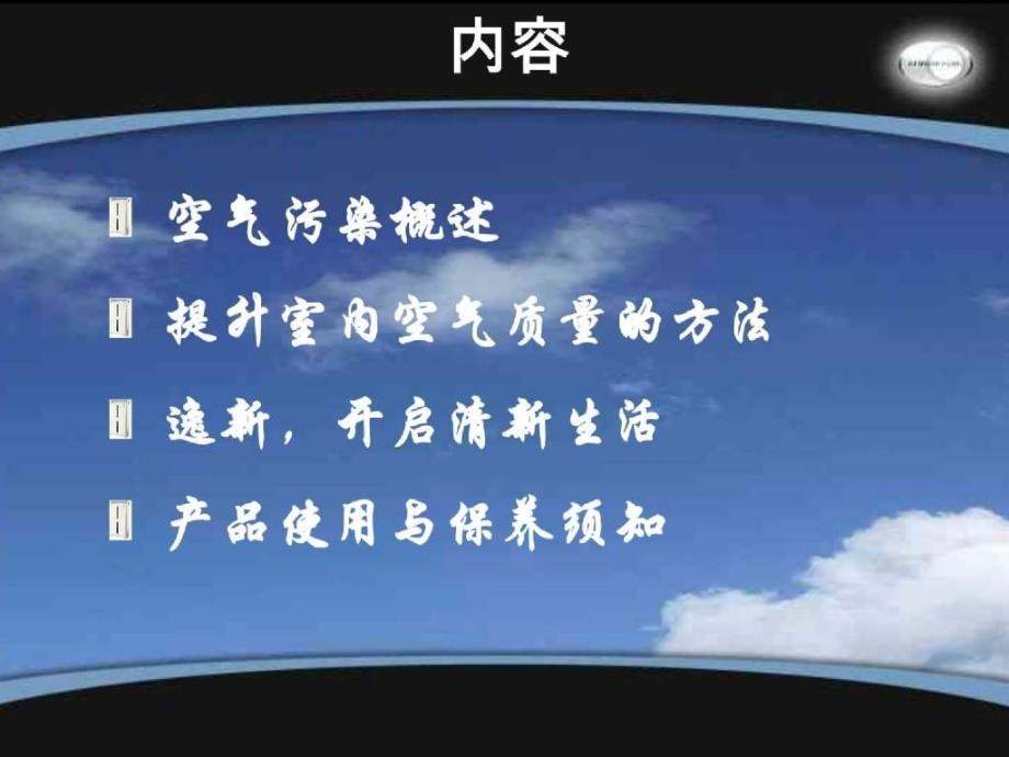 安利逸新空气净化器上市说明会培训课件（完美版）带讲解备注教学内容_第2页