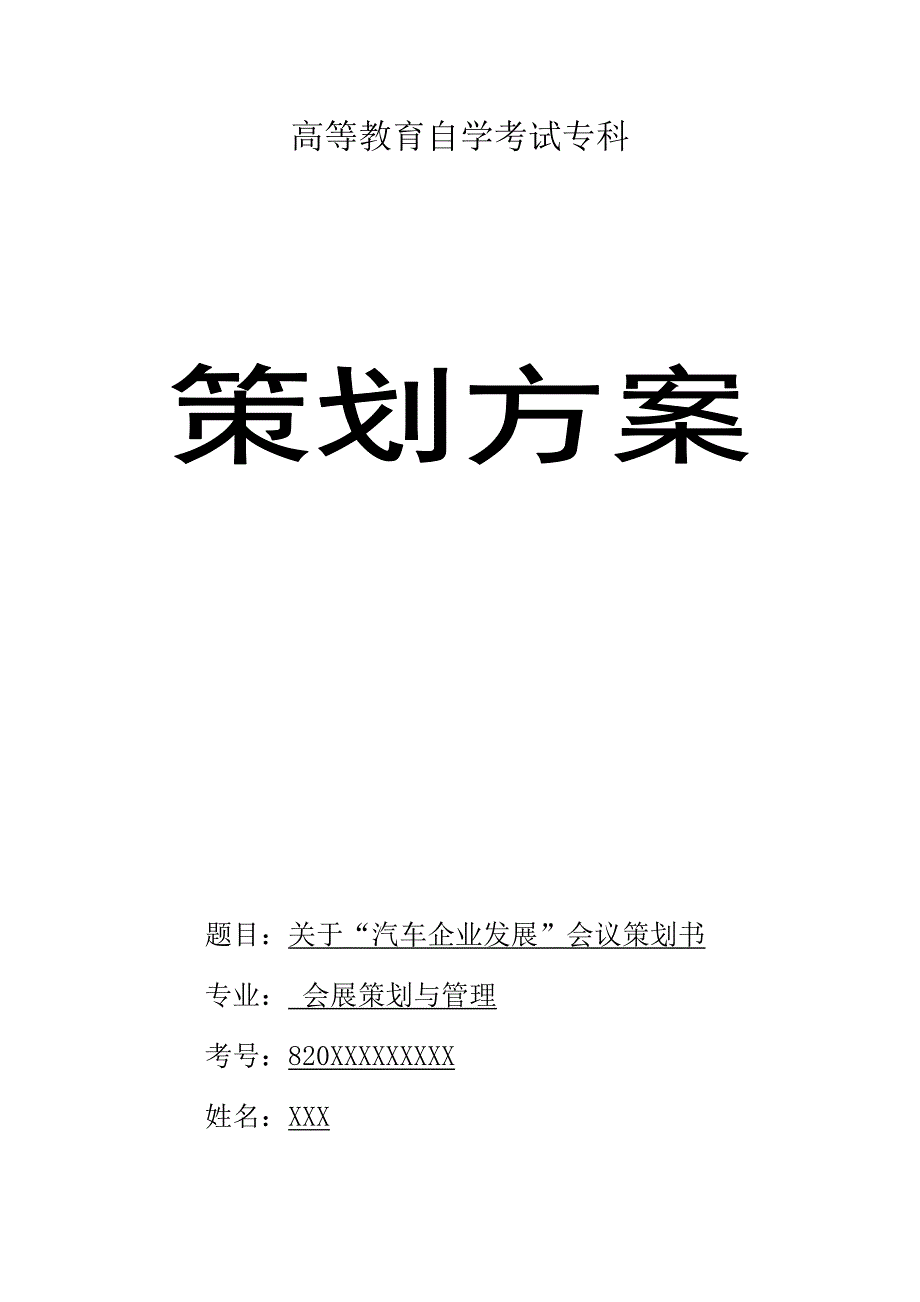 关于“汽车企业发展”会议策划书_第1页