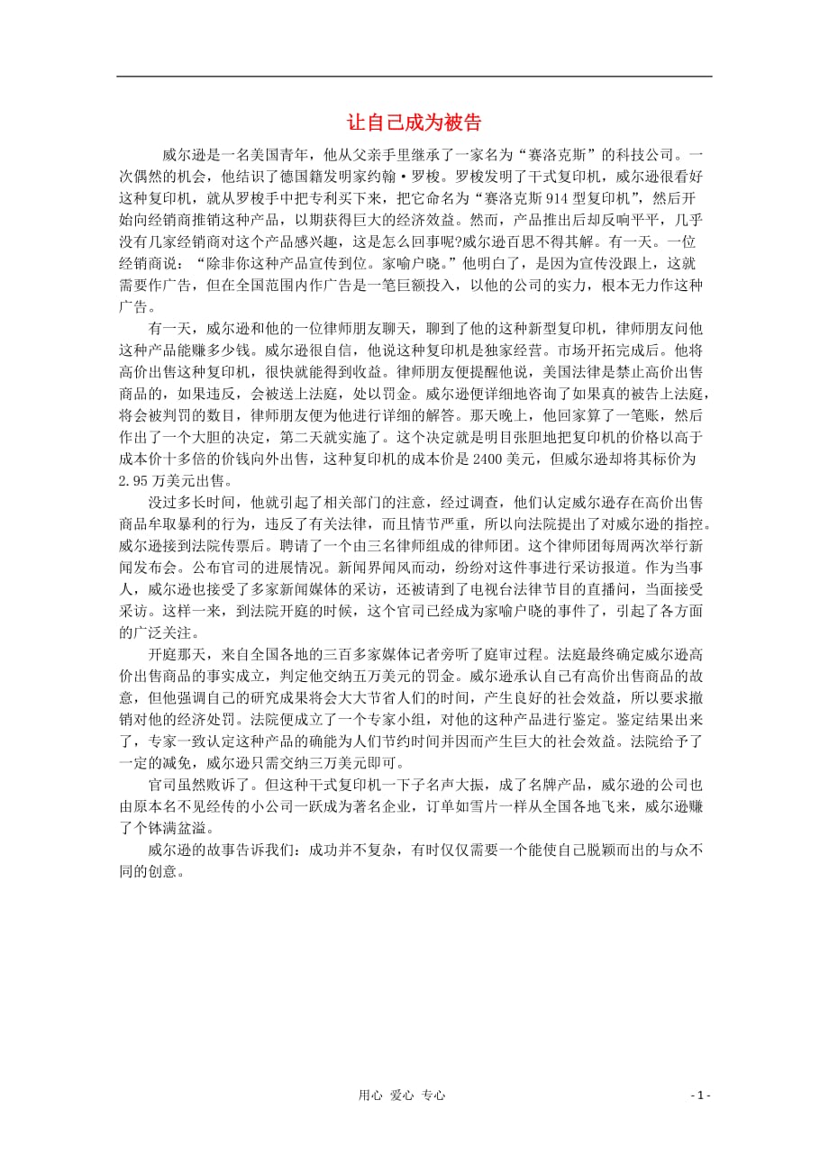 高中语文 阅读之做人与处世 让自己成为被告素材.doc_第1页