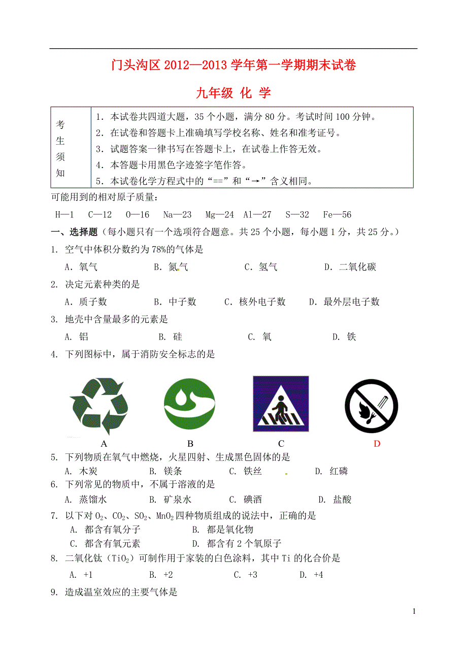 北京市门头沟区2012-2013学年九年级化学第一学期期末考试试题 新人教版.doc_第1页