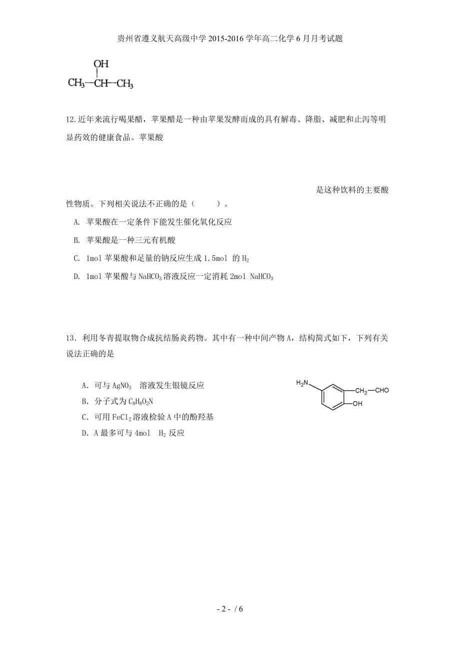 贵州省高二化学6月月考试题_第2页