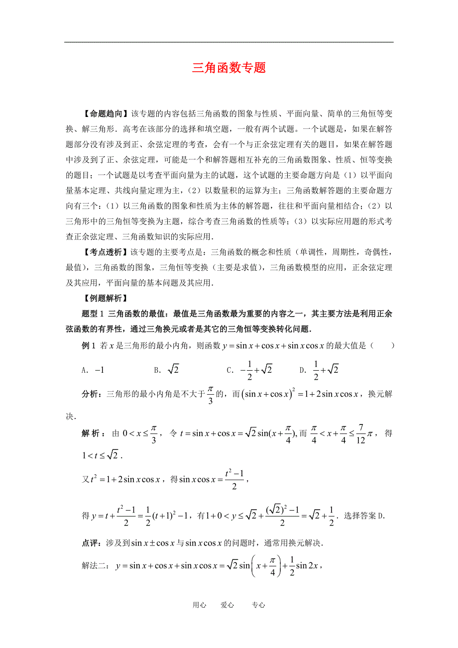 高三数学《三角函数》专题复习.doc_第1页