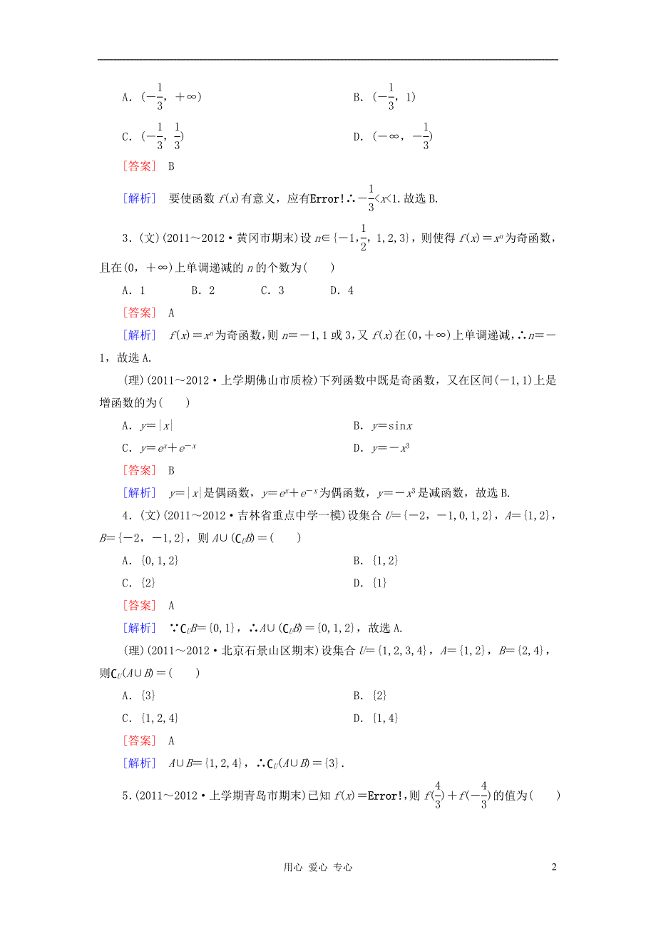 【走向高考】2013年高考数学总复习 阶段性测试题一 新人教A版.doc_第2页