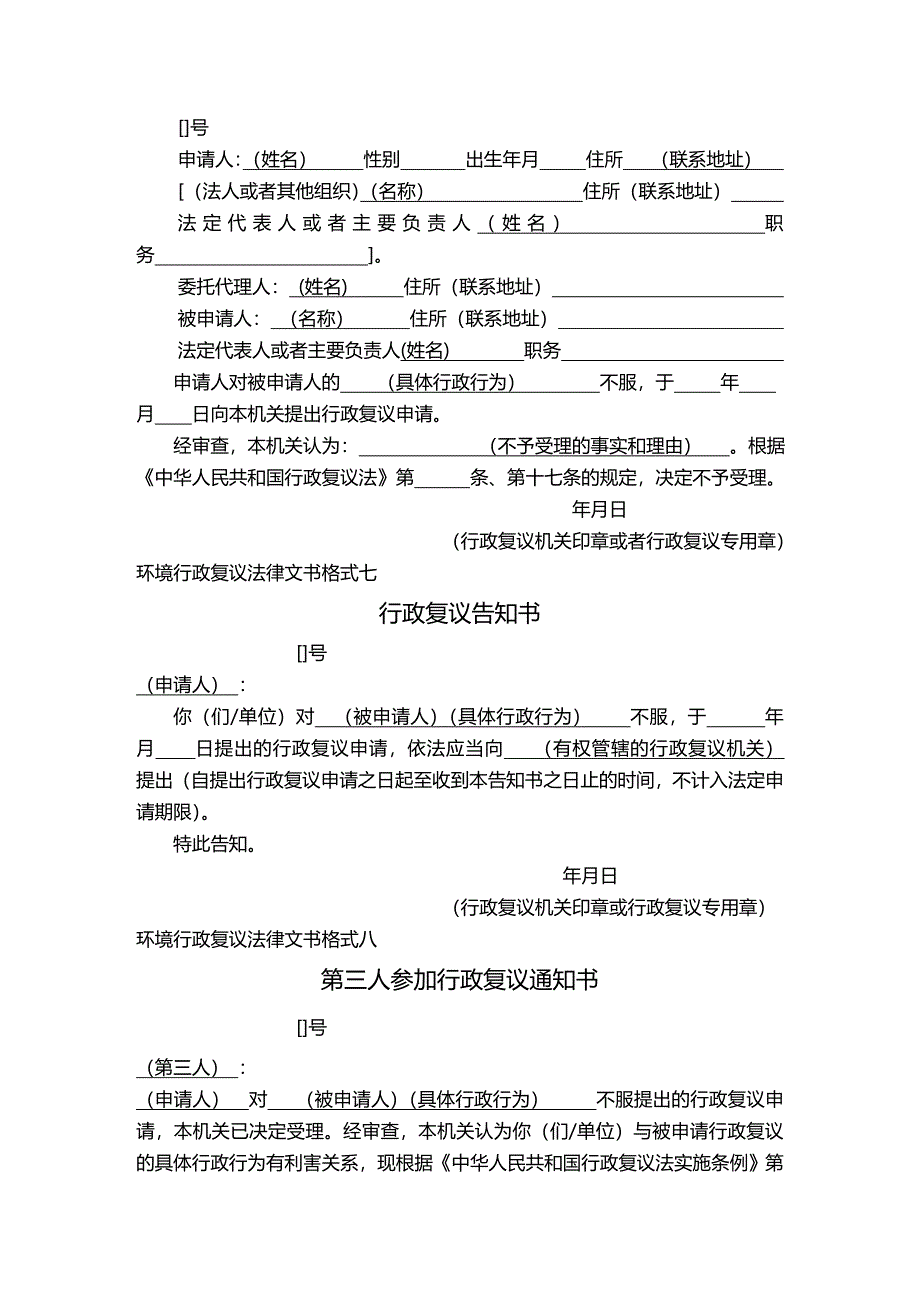 法律法规环境行政复议法律文书示范文本_第4页