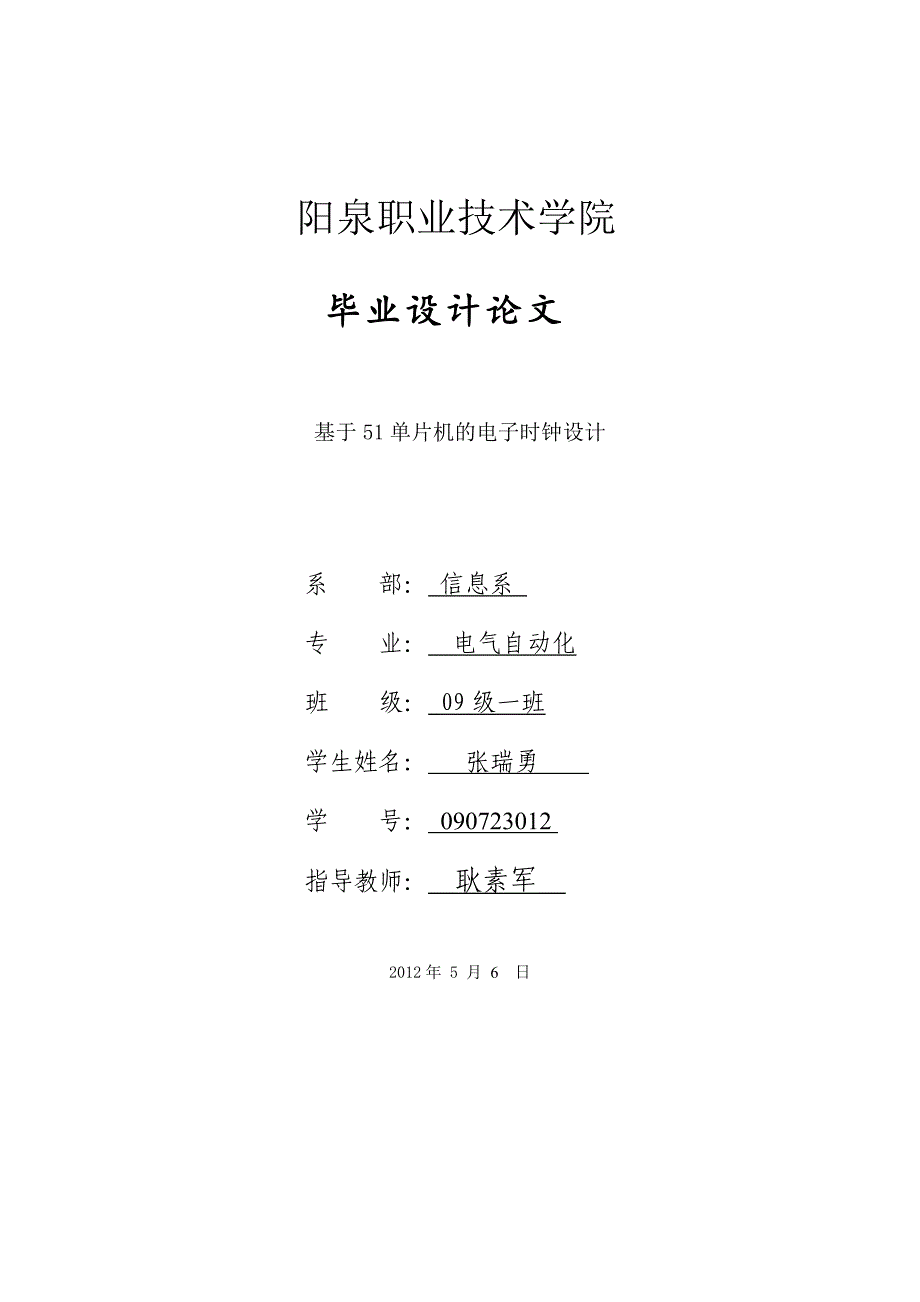 基于STC89C52单片机的电子时钟设计.doc_第1页