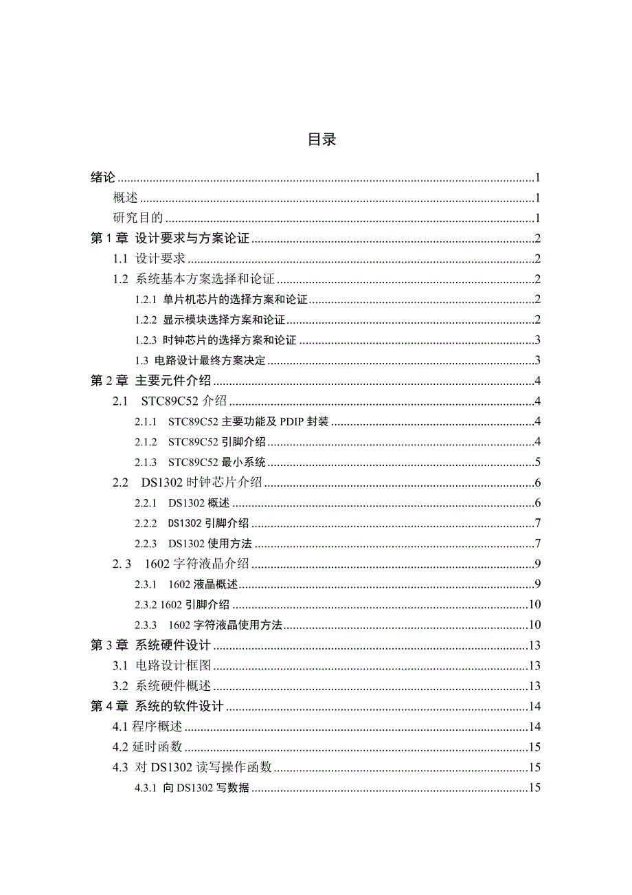 基于STC89C52单片机的电子时钟设计.doc_第4页