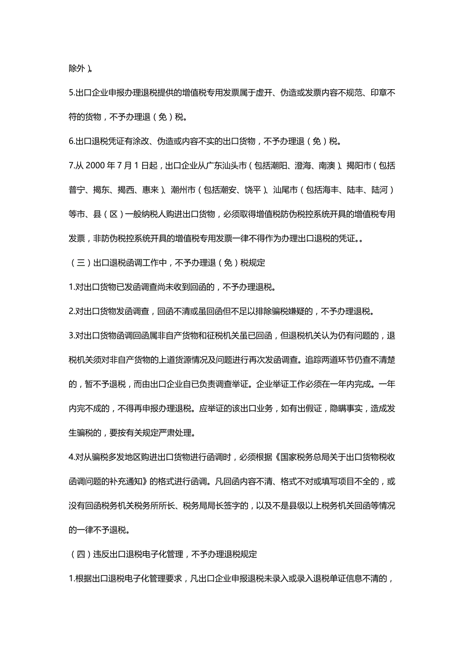 法律法规出口退税法律规定_第1页