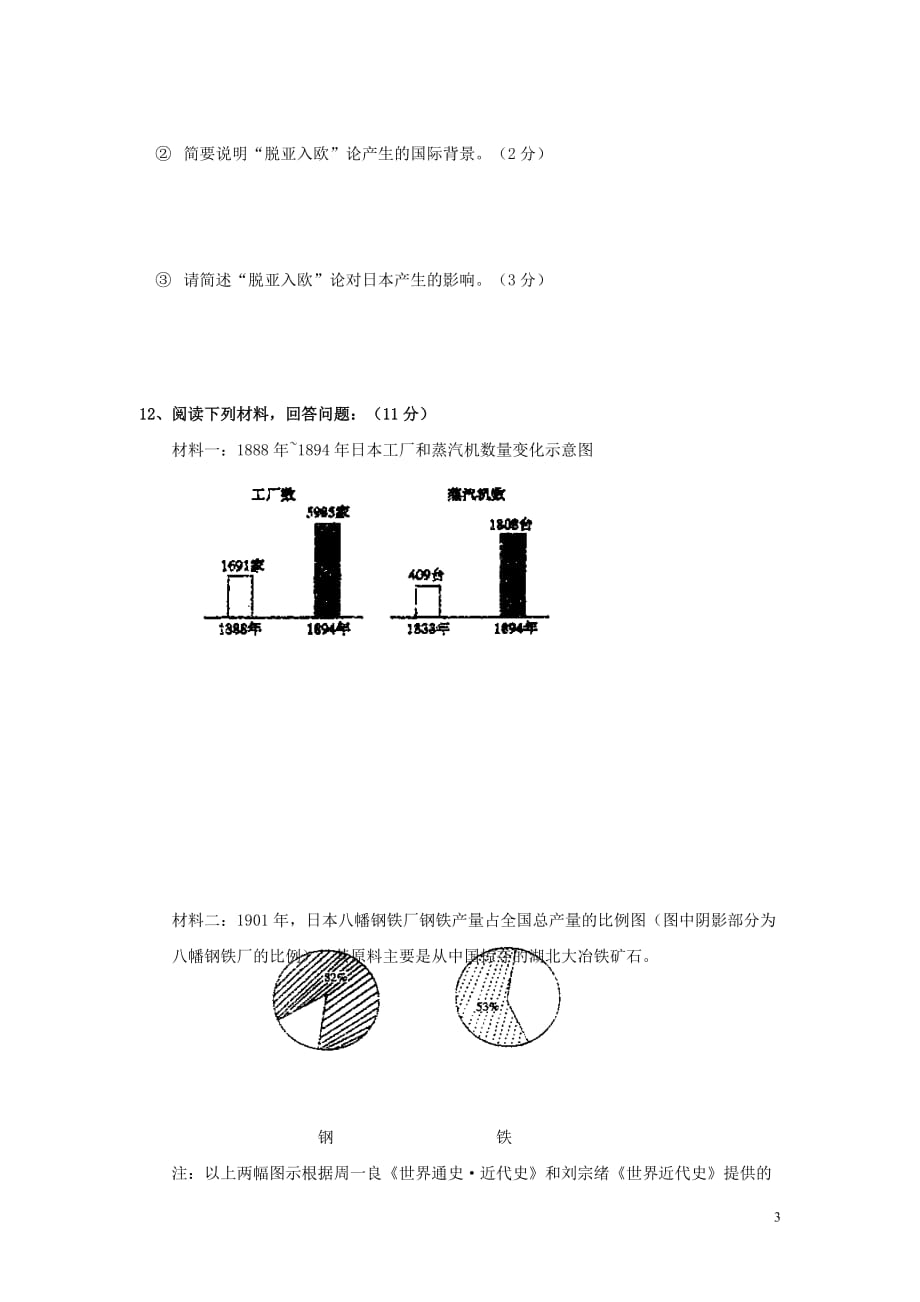 高一历史天天练 日本明治维新 华东师大版.doc_第3页