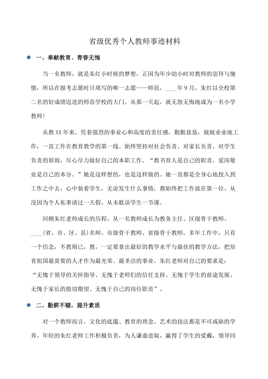 事迹材料：省级优秀个人教师事迹材料_第1页