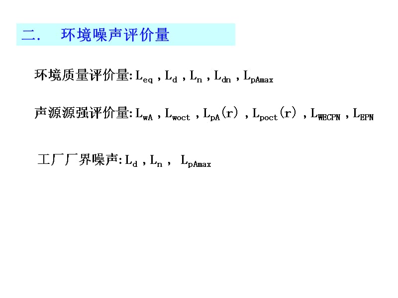 uC第五章环境噪声影响评价培训课件_第2页