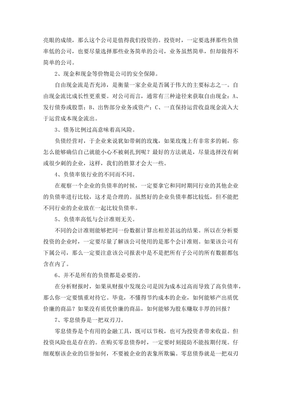 【金融】判断一家企业好坏的24个密码.doc_第3页