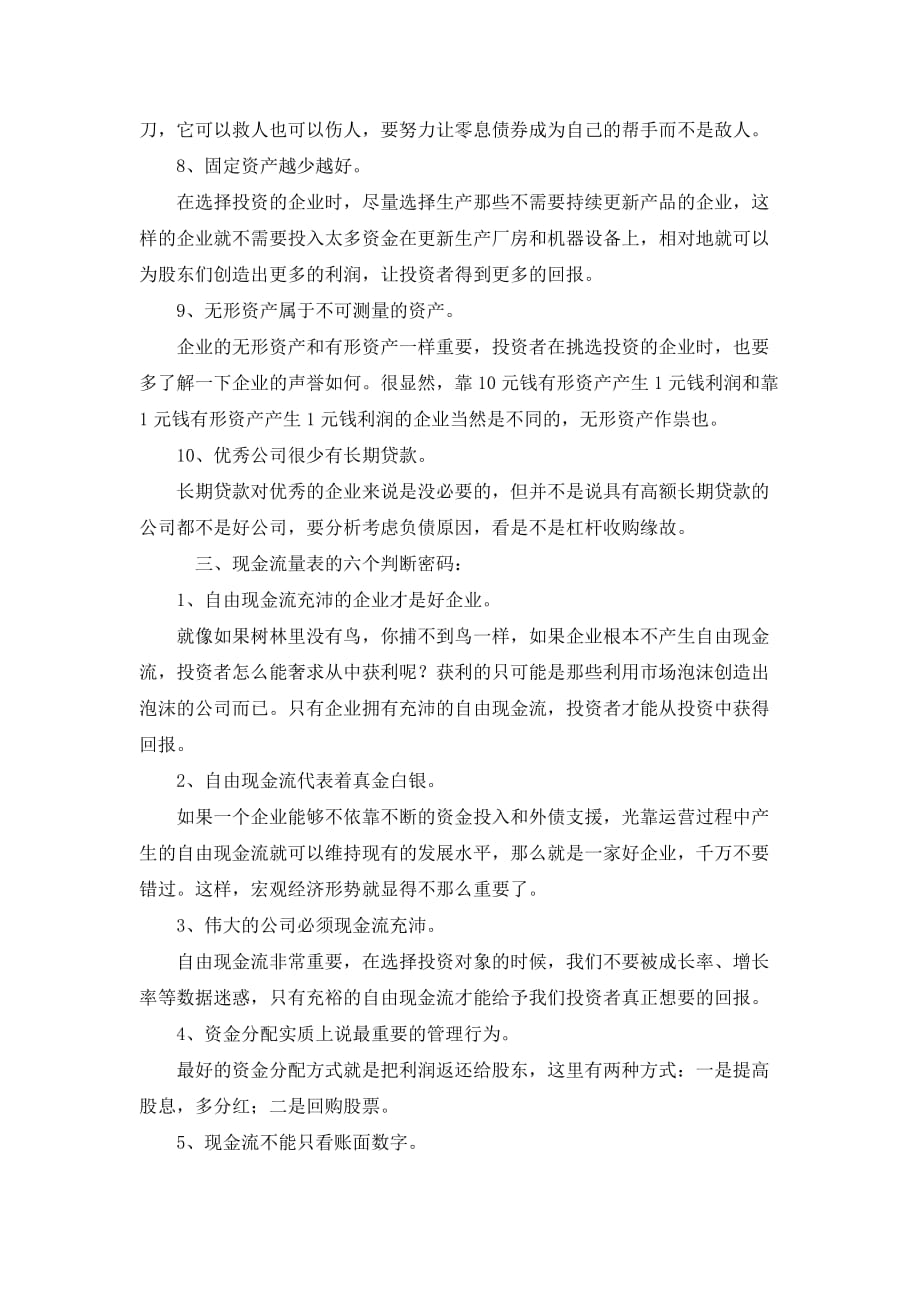 【金融】判断一家企业好坏的24个密码.doc_第4页