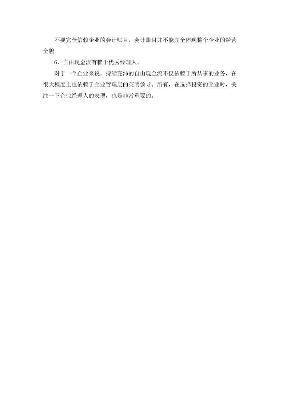 【金融】判断一家企业好坏的24个密码.doc_第5页