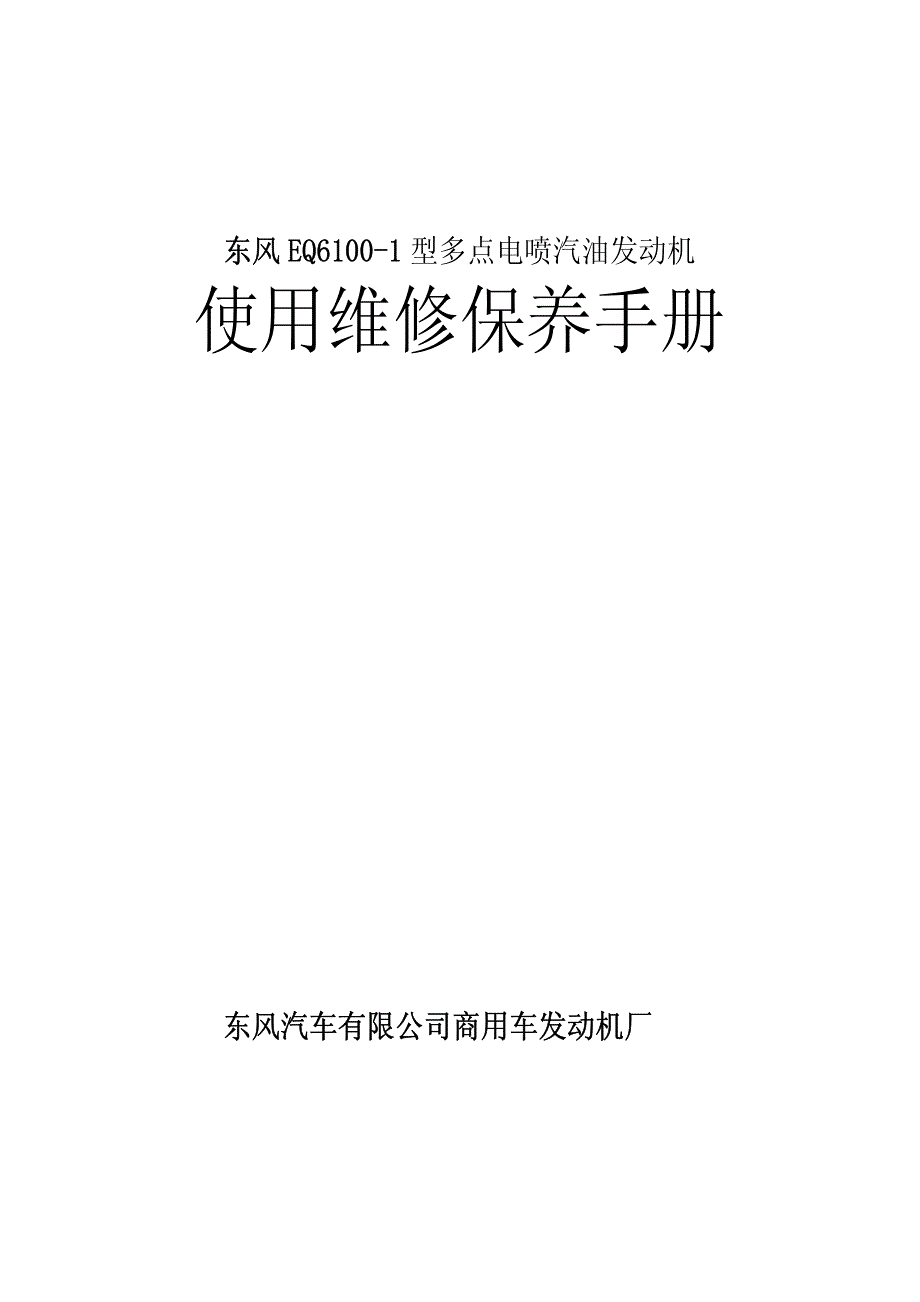 东风风行维修手册-EQ6100i发动机使用说明(维修手册)_第2页