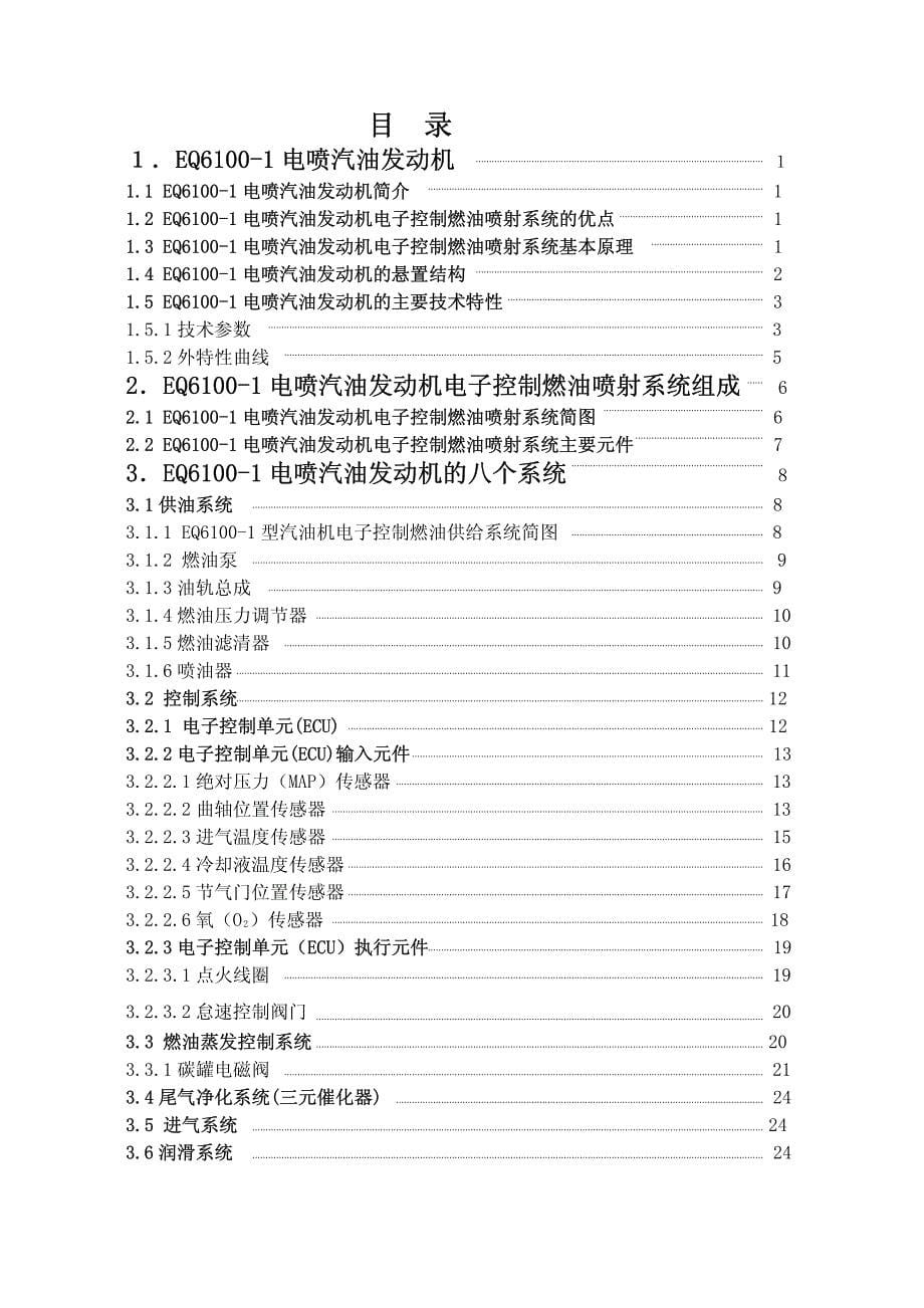 东风风行维修手册-EQ6100i发动机使用说明(维修手册)_第5页