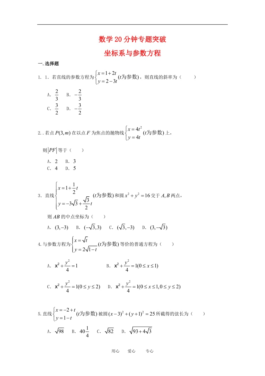 2010届高中数学专题训练：坐标系与参数方程.doc_第1页