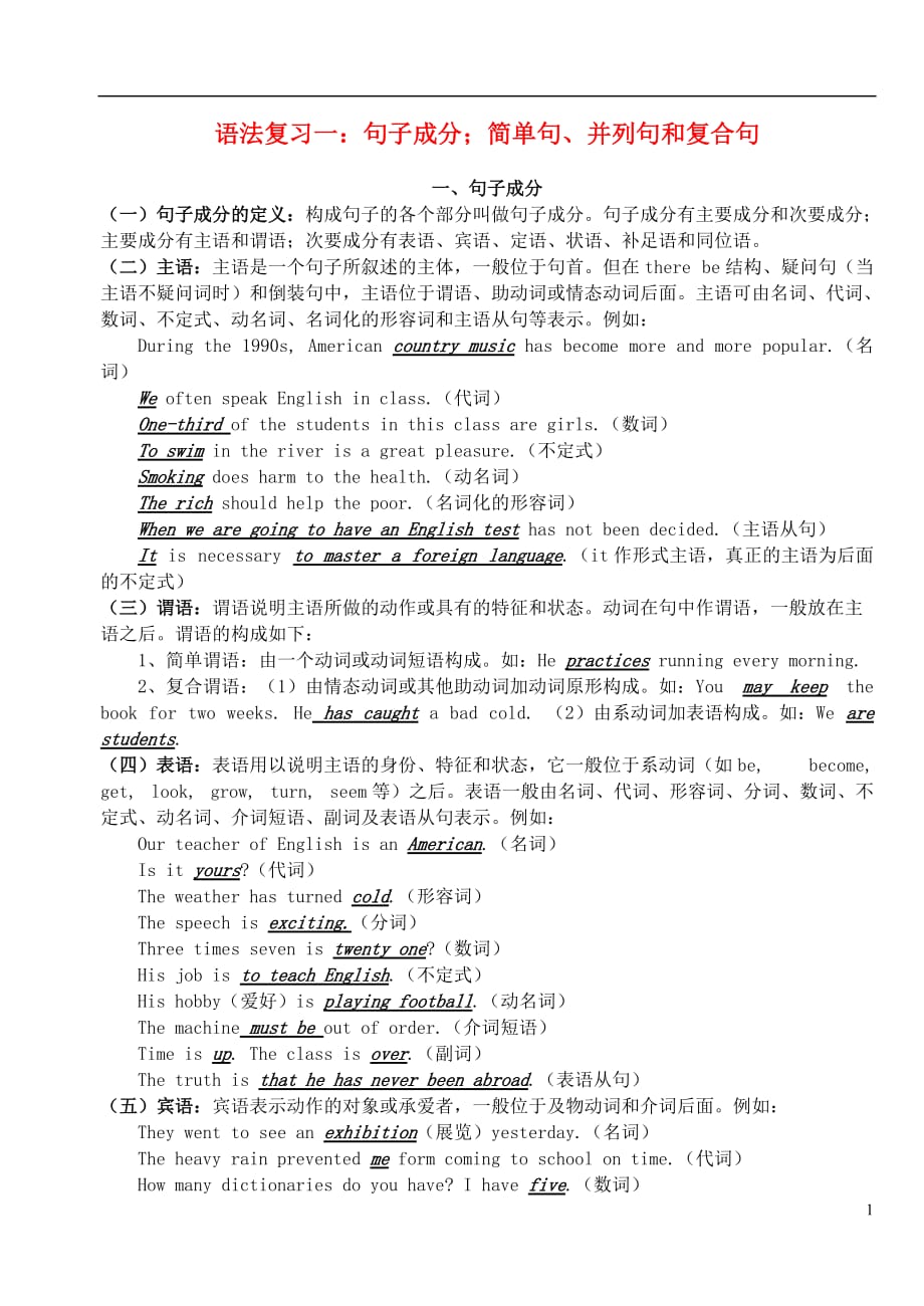 高中英语 语法复习一：句子成分；简单句、并列句和复合句 新人教版必修4.doc_第1页