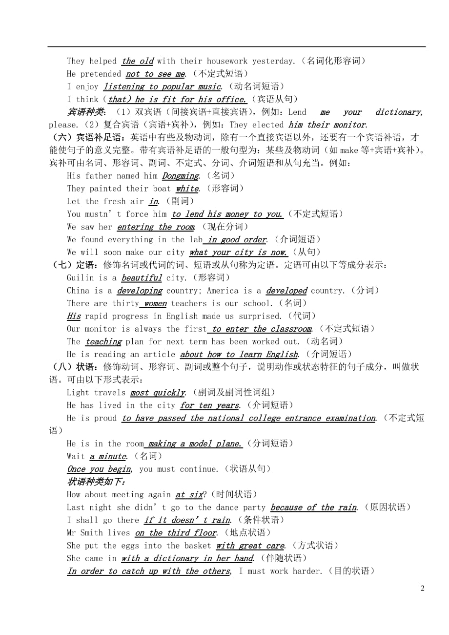 高中英语 语法复习一：句子成分；简单句、并列句和复合句 新人教版必修4.doc_第2页