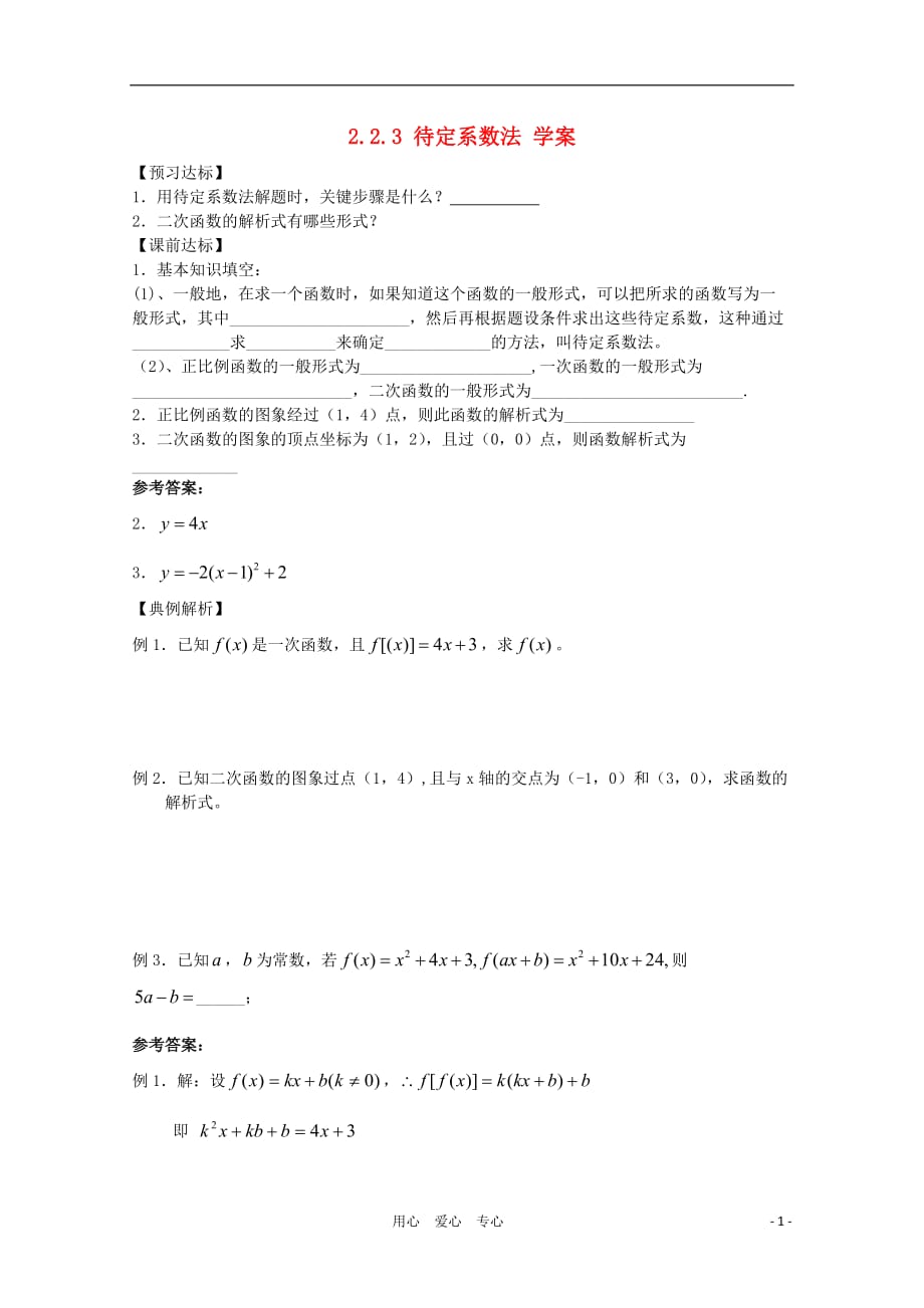 2011年高中数学 2.2.3《待定系数法》学案 新人教B版必修1.doc_第1页