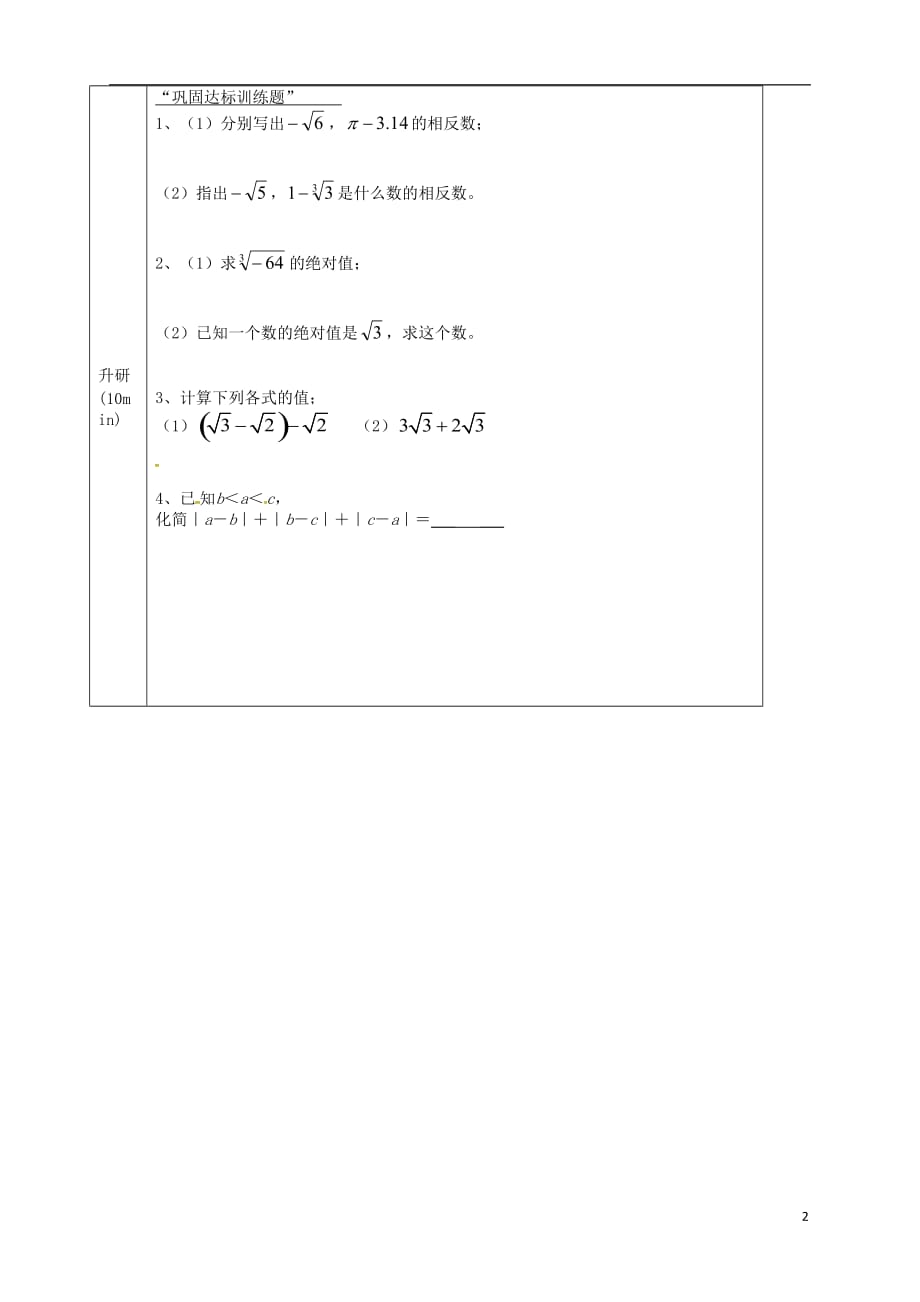 黑龙江省尚志市逸夫学校七年级数学下册6.3实数导学案2（无答案）（新版）新人教版_第2页