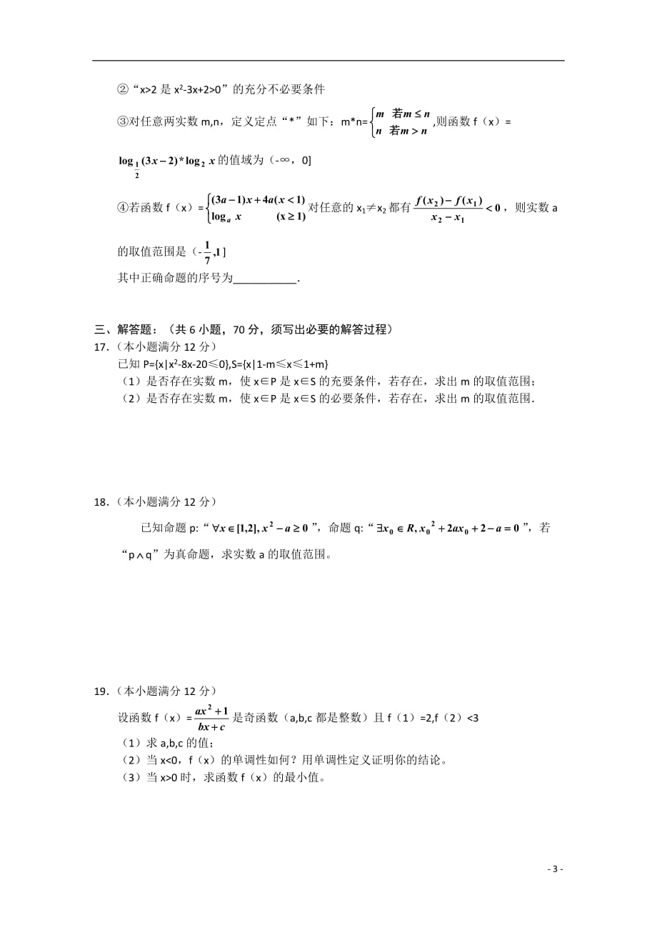 宁夏2012届高三数学第一次月考 文【会员独享】.doc_第3页