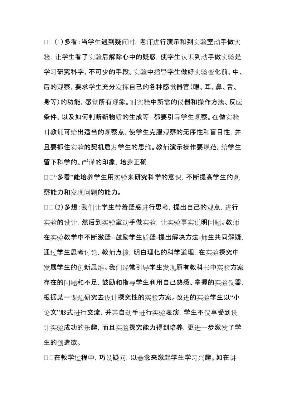 在实验中培养学生的科学素养 小课题研究结题报告.doc_第5页