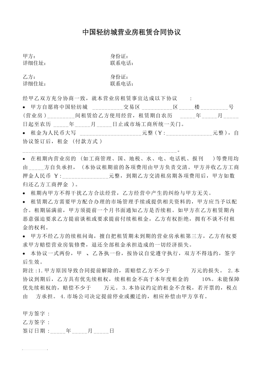 中国轻纺城营业房租赁合同协议.doc_第1页