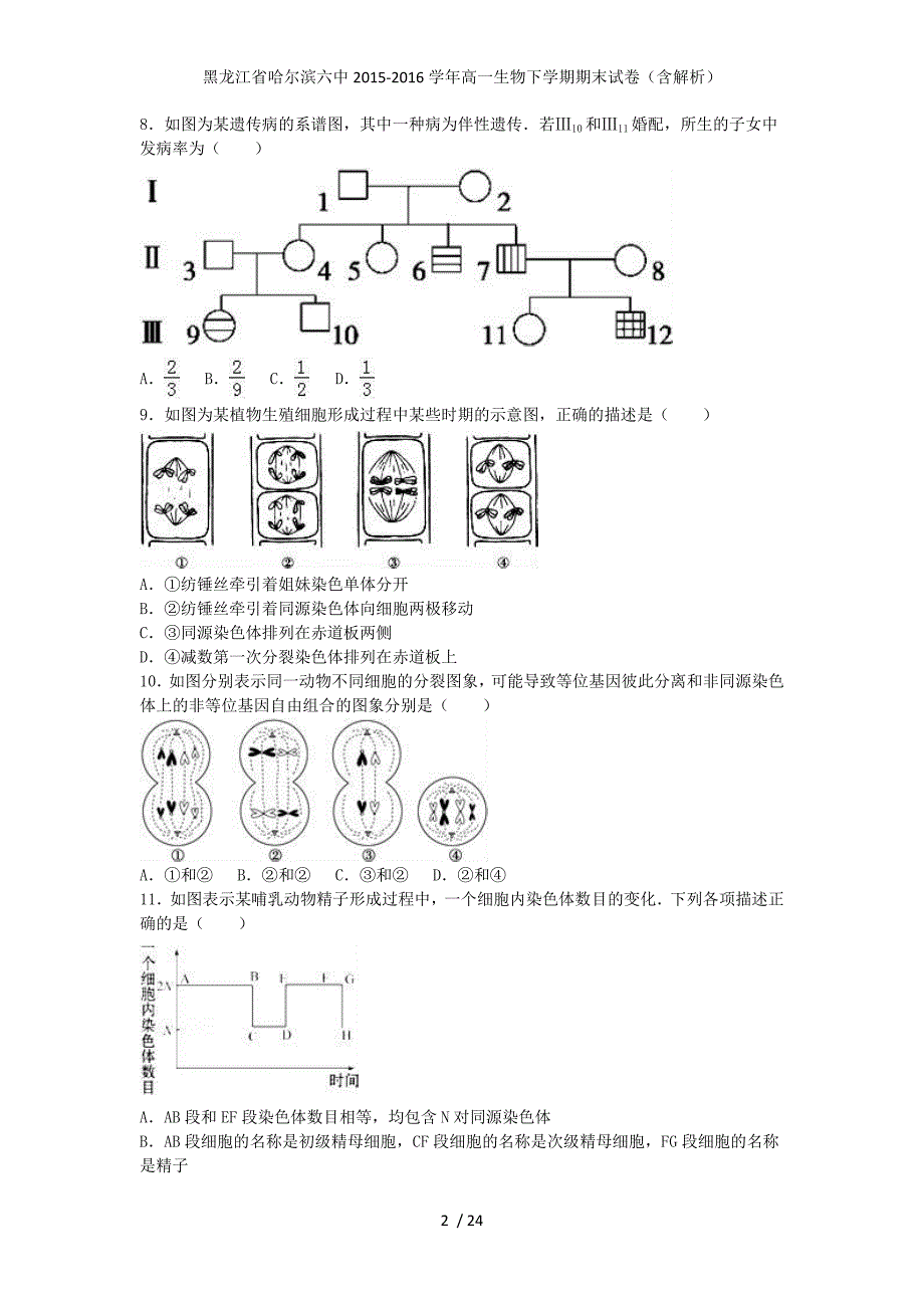 黑龙江省高一生物下学期期末试卷（含解析）_第2页