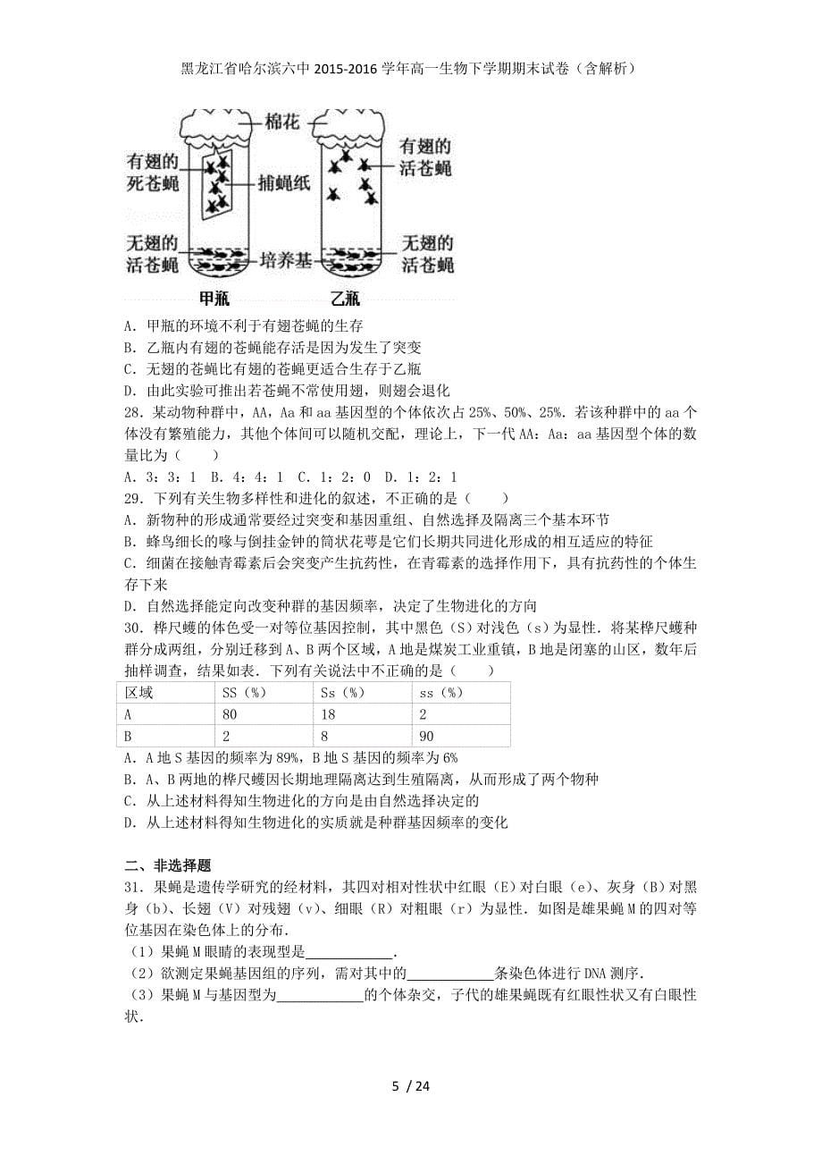 黑龙江省高一生物下学期期末试卷（含解析）_第5页