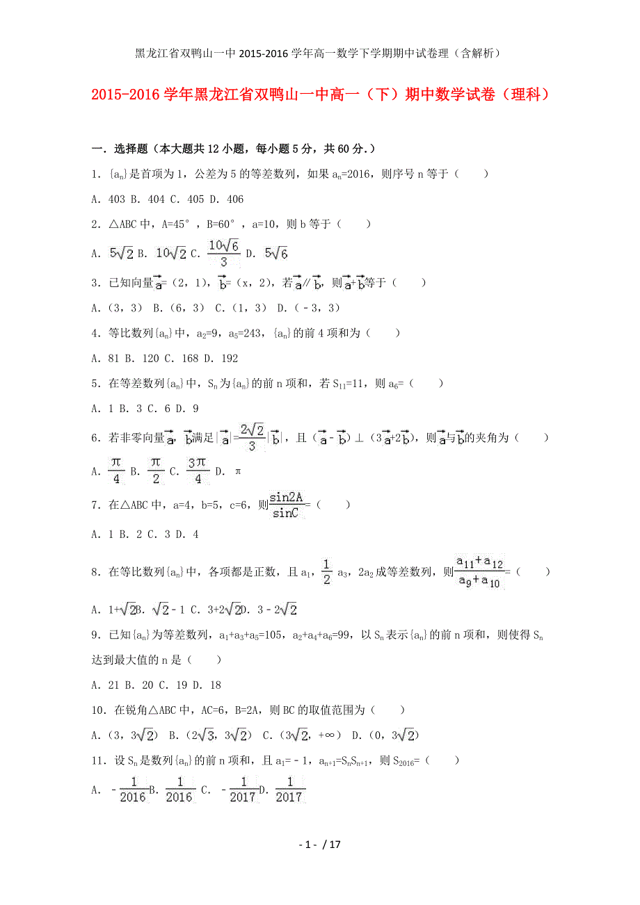 黑龙江省双鸭山一中高一数学下学期期中试卷理（含解析）_第1页