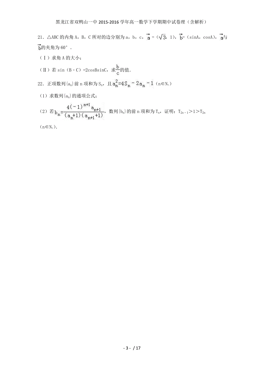 黑龙江省双鸭山一中高一数学下学期期中试卷理（含解析）_第3页