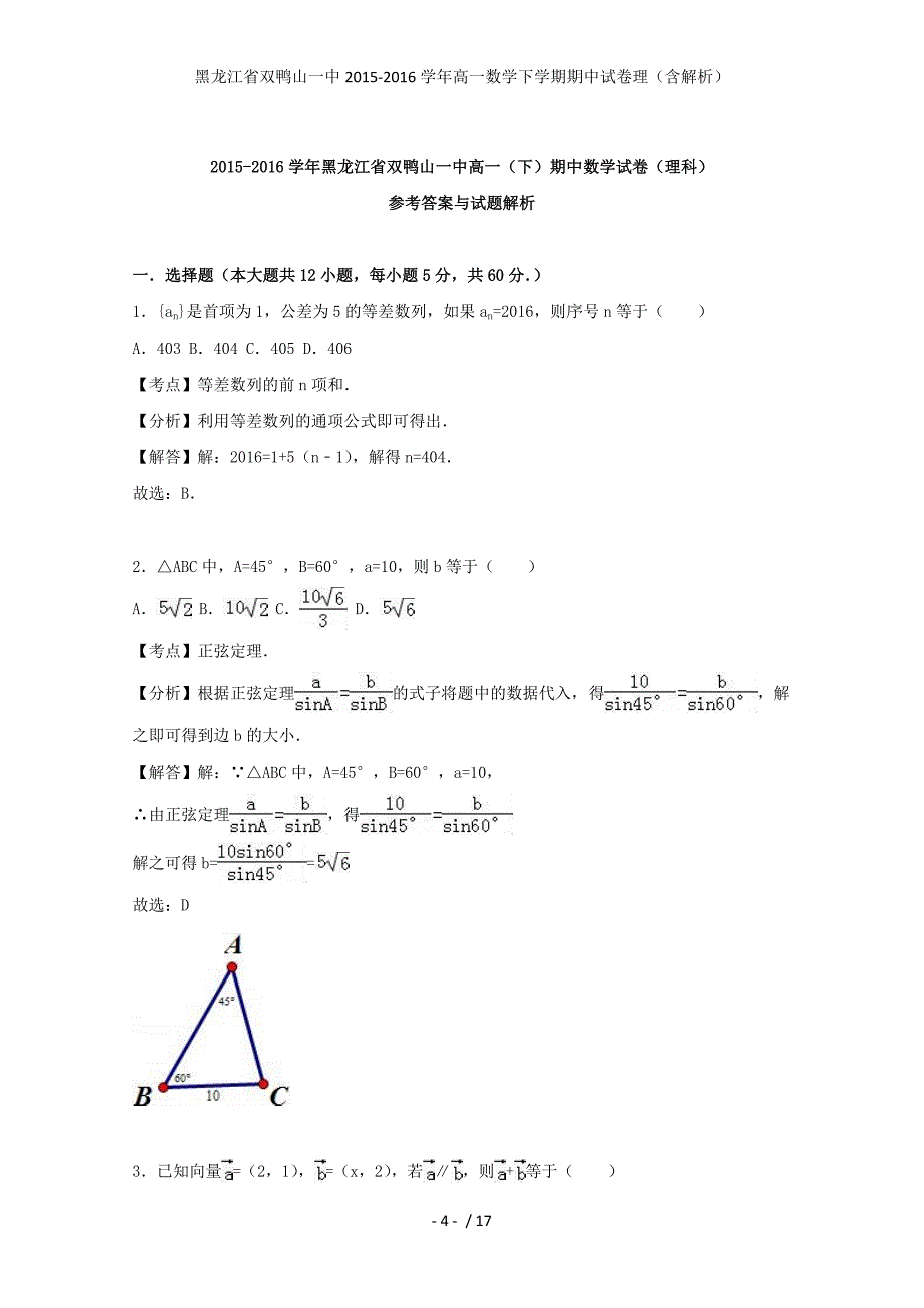 黑龙江省双鸭山一中高一数学下学期期中试卷理（含解析）_第4页