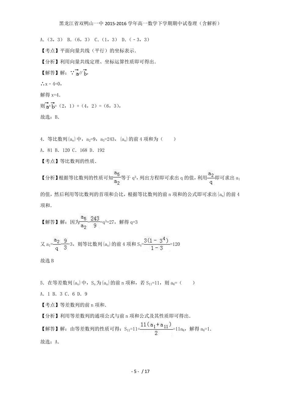 黑龙江省双鸭山一中高一数学下学期期中试卷理（含解析）_第5页