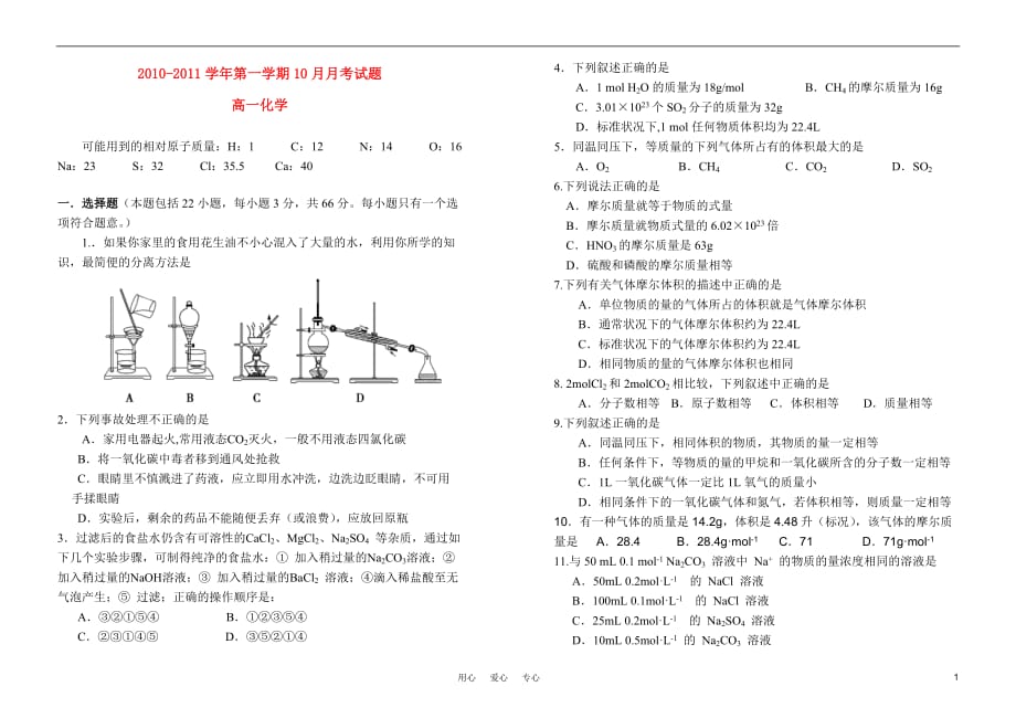 2010年10月高一化学 月考试题 新人教版必修1.doc_第1页