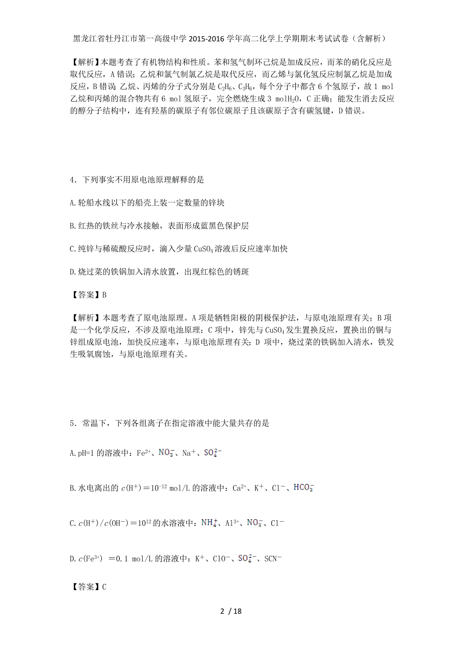 黑龙江省高二化学上学期期末考试试卷（含解析）_第2页