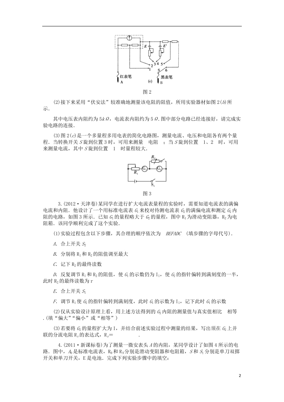 2013届高三物理二轮总复习 专题7 第2讲 电学实验（二） 新人教版（湖南专用）.doc_第2页