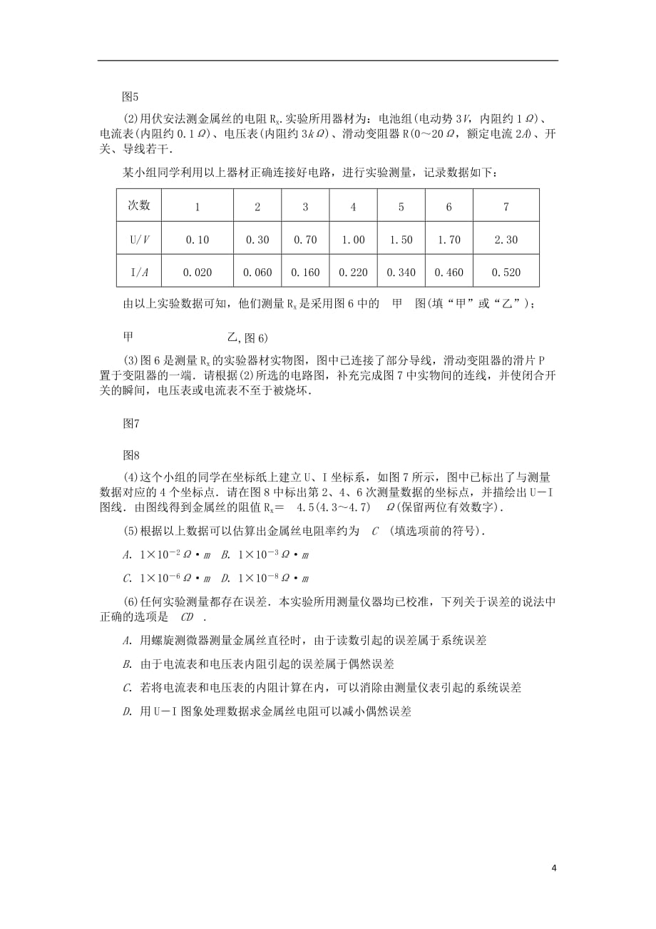 2013届高三物理二轮总复习 专题7 第2讲 电学实验（二） 新人教版（湖南专用）.doc_第4页