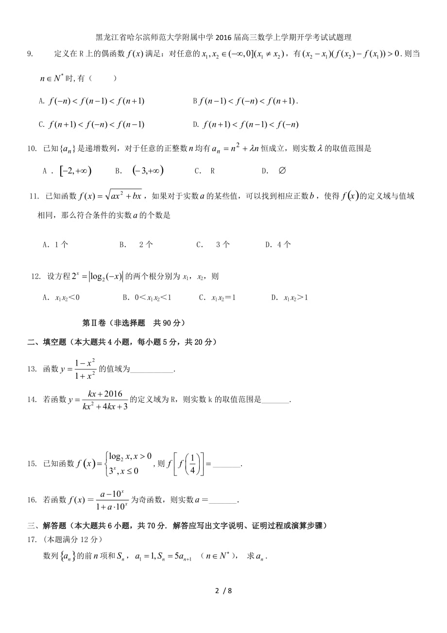 黑龙江省高三数学上学期开学考试试题理_第2页