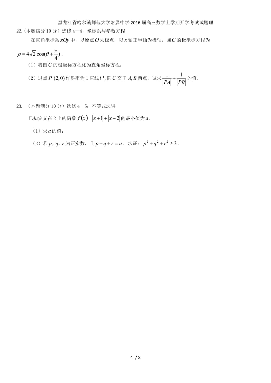 黑龙江省高三数学上学期开学考试试题理_第4页